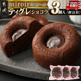 【ふるさと納税】ティグレショコラ3個入≪みやこんじょ特急便≫ - 焼き菓子 ショコラ チョコレート ナッツ ご褒美 お菓子/スイーツ/デザート 焼菓子 フィナンシェの進化形 お取り寄せ 絶品 個包装 常温 送料無料 LB-C201-Q 【宮崎県都城市は2年連続ふるさと納税日本一！】