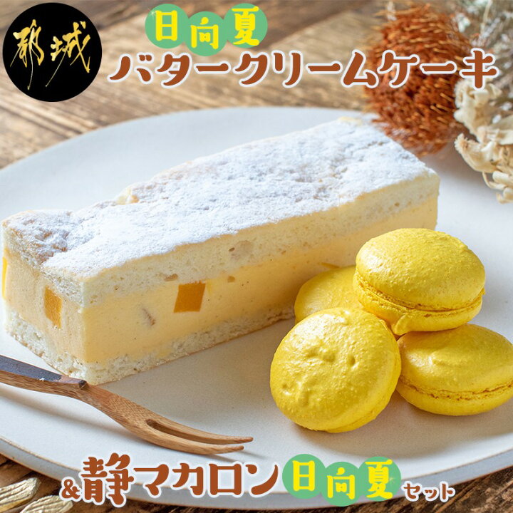 楽天市場 ふるさと納税 日向夏バタークリームケーキ 静マカロン日向夏セット スイーツ 日向夏 マカロン 送料無料 Le C1 宮崎県都城市は令和2年度ふるさと納税日本一 宮崎県都城市 楽天市場 ふるさと納税 日向夏バタークリームケーキ 静マカロン日向夏セット スイーツ 日向夏 マカロン 送料無料 Le C1 宮崎県都城市は令和2年度ふるさと納税日本一 宮崎県都城市