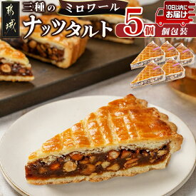 【ふるさと納税】ミロワール 三種のナッツタルト 5個セット≪みやこんじょ特急便≫ - ケーキ スイーツ 洋菓子 3種のナッツタルト くるみ/アーモンド/ヘーゼルナッツ 5カット 個包装 タルト生地 お菓子 送料無料 LE-C205-Q 【宮崎県都城市は2年連続ふるさと納税日本一！】
