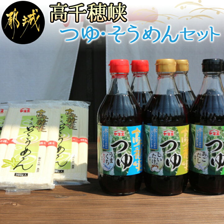 楽天市場 ふるさと納税 高千穂峡つゆ そうめんセット めんつゆ ストレート かつお味うまくち しいたけ味 あごだし 各500ml 2本 計6本 高千穂峡そうめん 300g 3袋 ヤマエ食品 天然水使用 天つゆ 麺汁 素麺 送料無料 A801 宮崎県都城市は令和2年度ふるさと納税