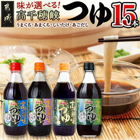 【ふるさと納税】【種類が選べる！】高千穂峡つゆ (ケース 500ml×15本) - 高千穂峡つゆ 選べるつゆ かつお味うまくち/かつお味あまくち/しいたけ味/あごだし味 1ケース(500ml瓶×15本入) ストレートつゆ 送料無料 SKU-A801【宮崎県都城市は2年連続ふるさと納税日本一！】