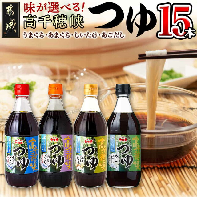 【種類が選べる！】高千穂峡つゆ (ケース 500ml×15本) - 高千...