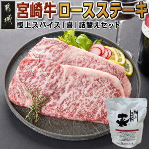 【ふるさと納税】宮崎牛ロースステーキ200g×2枚&極上スパイス「喜」詰替えセット - 都城産宮崎牛 ロース ステーキ 200g 2枚 極上スパイス「喜」 詰め替え 80g×1袋 キャンプ BBQ スパイス 送料