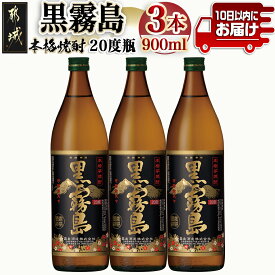 【ふるさと納税】【霧島酒造】黒霧島(20度)900ml×3本 ≪みやこんじょ特急便≫ - 本格芋焼酎 黒霧島 20度 900ml×3本セット 霧島酒造 お湯割り/水割り/ストレート/オン・ザ・ロック いも焼酎 定番焼酎 送料無料 11-0701_99【宮崎県都城市は令和4年度ふるさと納税日本一！】