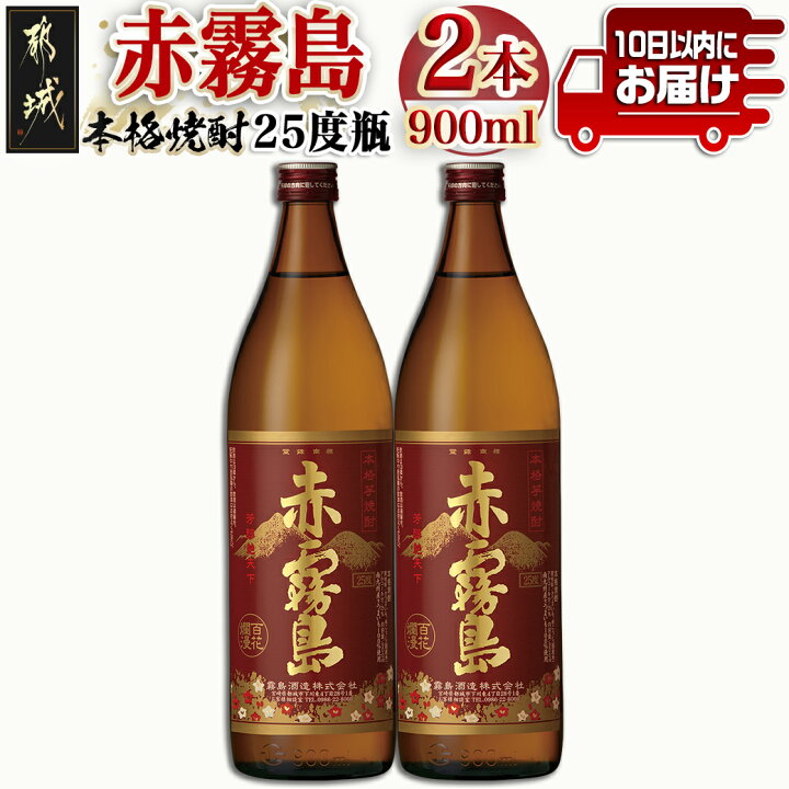 楽天市場】【ふるさと納税】【霧島酒造】赤霧島(25度)900ml×2本 ≪みや 