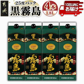 【ふるさと納税】【霧島酒造】黒霧島パック(25度)1.8L×4本 ≪みやこんじょ特急便≫ - 定番焼酎 霧島酒造 25度 本格芋焼酎 黒霧島 1.8L 焼酎 酒 晩酌 ロック お湯割り 水割り キリボール 送料無料 22-0708_99【宮崎県都城市は2年連続ふるさと納税日本一！】