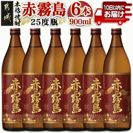 【ふるさと納税】【霧島酒造】赤霧島(25度)900ml×6本 ≪みやこんじょ特急便≫ - フルーティーな本格芋焼酎 900ml 6本 五合瓶 お湯割り/水割り/ストレート/オン・ザ・ロック ポリフェノール 定番焼酎 送料無料 22-0721_99【宮崎県都城市は令和4年度ふるさと納税日本一！】