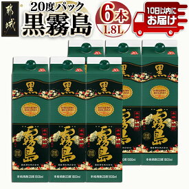 【ふるさと納税】【霧島酒造】黒霧島パック(20度)1.8L×6本 ≪みやこんじょ特急便≫ - くろきりしま 一升パック 黒霧島 20度 1.8L×6本 お湯割り/水割り/ロック/ストレート 本格芋焼酎 定番焼酎 送料無料 28-0704_99【宮崎県都城市は令和4年度ふるさと納税日本一！】