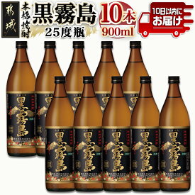 【ふるさと納税】【霧島酒造】黒霧島(25度)900ml×10本 ≪みやこんじょ特急便≫ - 本格芋焼酎 900ml×10本セット 五合瓶 霧島酒造 お湯割り/水割り/ストレート/オン・ザ・ロック 代表銘柄 定番焼酎 送料無料 AE-0705_99【宮崎県都城市は令和4年度ふるさと納税日本一！】