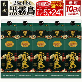 【ふるさと納税】高評価★4.9【セット内容＆発送時期が選べる！】【霧島酒造】黒霧島パック(25度)1.8L×5本 - お湯割り/水割り/ロック/ストレート 芋焼酎 黒霧島セット/黒霧島＋ウィルキンソン炭酸水セット 送料無料 SKU-0701【宮崎県都城市】