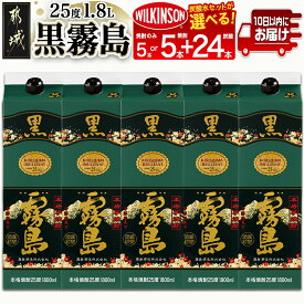 【ふるさと納税】【セット内容が選べる！】【霧島酒造】黒霧島パック(25度)1.8L×5本 ≪みやこんじょ特急便≫ - 霧島酒造 黒霧島 お湯割り/水割り/ロック/ストレート 本格焼酎 芋焼酎 黒霧島セット/黒霧島＋ウィルキンソン炭酸水セット 送料無料 SKU-0701【宮崎県都城市】