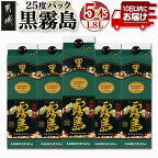 【霧島酒造】黒霧島パック(25度)1.8L×5本 ≪みやこんじょ特急便≫ - くろきりしま 一升パック 霧島酒造 黒霧島 25度 1.8L×5本 お湯割り/水割り/ロック/ストレート 本格焼酎 定番焼酎 送料無料 AD-0708_99【宮崎県都城市は令和4年度ふるさと納税日本一！】