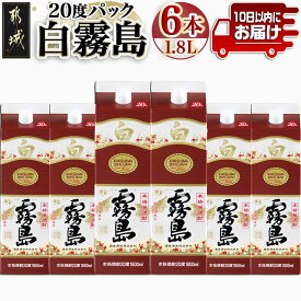 【ふるさと納税】【霧島酒造】白霧島パック(20度)1.8L×6本 ≪みやこんじょ特急便≫ - パック アルコール度数20度 芋焼酎 お湯割り/水割り/オンザロック/ストレート 焼酎 黄金千貫 定番焼酎 送料無料 28-0714_99【宮崎県都城市は2年連続ふるさと納税日本一！】