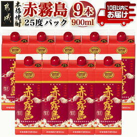 【ふるさと納税】【霧島酒造】赤霧島パック(25度)900ml×9本 ≪みやこんじょ特急便≫ - 本格芋焼酎 いも焼酎 5合パック 9本セット 定番焼酎 お酒 送料無料 31-0722_99【宮崎県都城市は令和4年度ふるさと納税日本一！】