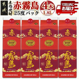 【ふるさと納税】【霧島酒造】赤霧島パック(25度)1.8L×4本 ≪みやこんじょ特急便≫ - フルーティー 本格芋焼酎 1.8L 4本 パック お湯割り/水割り/ストレート/オン・ザ・ロック 定番焼酎 送料無料 27-0724_99【宮崎県都城市は令和4年度ふるさと納税日本一！】