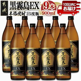 【ふるさと納税】【霧島酒造】黒霧島EX(25度)900ml×9本 ≪みやこんじょ特急便≫ - 黒霧島EX 霧島酒造 芋焼酎 25度 900ml 9本セット デリシャス・ペンタゴン 定番焼酎 送料無料 28-0731_99【宮崎県都城市は2年連続ふるさと納税日本一！】