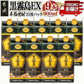 【ふるさと納税】【霧島酒造】黒霧島EXパック(25度)900ml×9本 ≪みやこんじょ特急便≫ - 黒霧島EX25度 900ミリリットル×9本セット 五合パック 本格芋焼酎 水割り/お湯割り/ロック くろきり クロキリ 送料無料 29-0732_99【宮崎県都城市は令和4年度ふるさと納税日本一！】