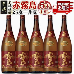 【霧島酒造】赤霧島(25度)1.8L×5本 ≪みやこんじょ...