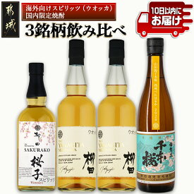 【ふるさと納税】【柳田酒造】海外向けスピリッツ・国内限定焼酎 3銘柄飲み比べセット ≪みやこんじょ特急便≫ - THE YANAGITA MIZUNARA 41度 SAKURAKO 38度 山田錦千本桜熟成べにはるか 25度 定番焼酎 送料無料 AE-0750_99【宮崎県都城市は令和4年度ふるさと納税日本一！】