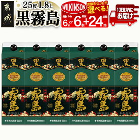 【ふるさと納税】【セット内容が選べる！】【霧島酒造】黒霧島パック(25度)1.8L×6本 ≪みやこんじょ特急便≫ - 霧島酒造 黒霧島 芋焼酎 本格焼酎 お湯割り/水割り/ロック/ソーダ割り 黒霧島セット/黒霧島＋ウィルキンソン炭酸水セット 送料無料 SKU-0702 【宮崎県都城市】