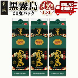 【ふるさと納税】【霧島酒造】黒霧島パック(20度)1.8L×3本 ≪みやこんじょ特急便≫ - 黒霧 くろきり 20度 一升パック 3本セット トロッとキリっと ロックがオススメ 霧島酒造 定番焼酎 送料無料 16-0704_99【宮崎県都城市は令和4年度ふるさと納税日本一！】