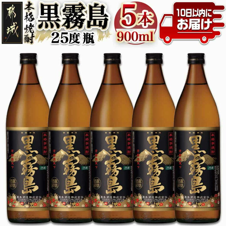 楽天市場】【ふるさと納税】【霧島酒造】黒霧島(25度)900ml×5本 ≪みや 