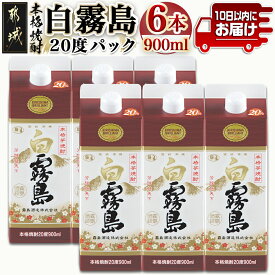 【ふるさと納税】【霧島酒造】白霧島パック(20度)900ml×6本 ≪みやこんじょ特急便≫ - 定番焼酎 霧島酒造 芋焼酎 しろきり しろきりしま 20度 6本セット どしっとほわんと 送料無料 17-0712_99【宮崎県都城市は令和4年度ふるさと納税日本一！】