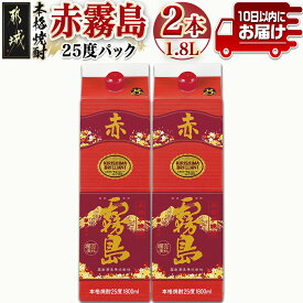 【ふるさと納税】【霧島酒造】赤霧島パック(25度)1.8L×2本 ≪みやこんじょ特急便≫ - 赤霧島 赤霧 あかきり 25度 一升パック 2本セット 霧島酒造 水割りがオススメ 定番焼酎 送料無料 16-0724_99【宮崎県都城市は令和4年度ふるさと納税日本一！】