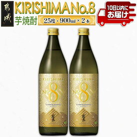 【ふるさと納税】【霧島酒造】KIRISHIMA No.8(25度)900ml×2本≪みやこんじょ特急便≫ - 霧島ナンバー8 本格芋焼酎 新銘柄 キリシマナンバーエイト 糖質0 プリン体0 瑞々しく芳潤な味わい 送料無料 11-0703_99 【宮崎県都城市は2年連続ふるさと納税日本一！】