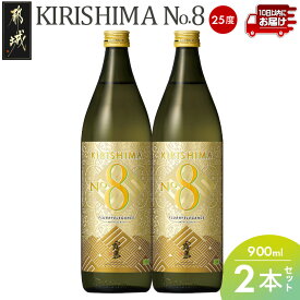 【ふるさと納税】【霧島酒造】KIRISHIMA No.8(25度)900ml×2本≪みやこんじょ特急便≫ - 霧島ナンバー8 本格芋焼酎 新銘柄 ナンバーエイト 霧島8 糖質0 プリン体0 瑞々しく芳潤な味わい 送料無料 11-0703_99 【宮崎県都城市】
