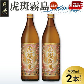 【ふるさと納税】【霧島酒造】虎斑霧島(25度)900ml×2本 ≪みやこんじょ特急便≫ - とらふきりしま ドライな後味 芋焼酎 虎斑(とらふ) 黒麹×黄麹 がるっとふわっと キレのある苦み いも焼酎 お酒 新銘柄 送料無料 11-0736_99 【宮崎県都城市】
