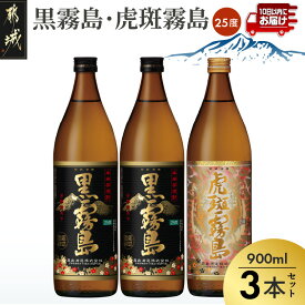 【ふるさと納税】【霧島酒造】虎斑霧島(25度)900ml×1本・黒霧島(25度)900ml×2本セット ≪みやこんじょ特急便≫ - トラフキリシマ 黒霧島 いも焼酎 飲み比べセット 香り・味わい・甘辛度を味比べ 新銘柄 送料無料 13-0701_99 【宮崎県都城市】