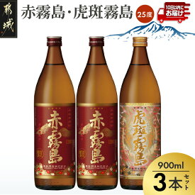 【ふるさと納税】【霧島酒造】虎斑霧島(25度)900ml×1本・赤霧島(25度)900ml×2本セット ≪みやこんじょ特急便≫ - トラフキリシマ 新銘柄 飲み比べセット いも焼酎 早く届く スピード配送 早く届く 送料無料 14-0702_99 【宮崎県都城市】