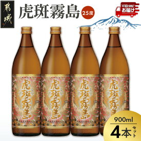【ふるさと納税】【霧島酒造】虎斑霧島(25度)900ml×4本 ≪みやこんじょ特急便≫ - トラフキリシマ 本格いも焼酎 ドライな後味 がるっと ふわっと 早く届く すぐ届く スピード配送 常温配送 新銘柄 送料無料 19-07-K06-900-4-Q_99 【宮崎県都城市】