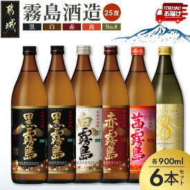 【ふるさと納税】【霧島酒造】KIRISHIMA No.8・霧島「黒・赤・白・茜 」(25度)900ml 計6本セット≪みやこんじょ特急便≫ - 本格芋焼酎 霧島8 黒霧島 赤霧島 白霧島 茜霧島 25度 飲み比べセット 送料無料 24-07-500-Q_99【宮崎県都城市】