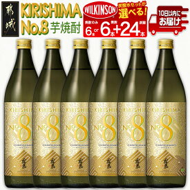 【ふるさと納税】【セット内容が選べる！】【霧島酒造】KIRISHIMA No.8(25度)900ml×6本≪みやこんじょ特急便≫ - 霧島ナンバー8 本格芋焼酎 焼酎 お酒 新銘柄 KIRISHIMA No.8/KIRISHIMA No.8＋ウィルキンソン炭酸水セット 常温配送 送料無料 SKU-0703 【宮崎県都城市】