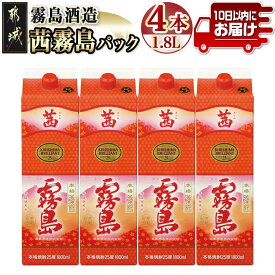 【ふるさと納税】【霧島酒造】茜霧島パック(25度)1.8L×4本 ≪みやこんじょ特急便≫ - 芋焼酎 25度 1800mL 4本セット いも焼酎 紙パック ロック/水割り/カクテル 定番焼酎 糖質ゼロ プリン体ゼロ 送料無料 31-0701_99 【宮崎県都城市は2年連続ふるさと納税日本一！】