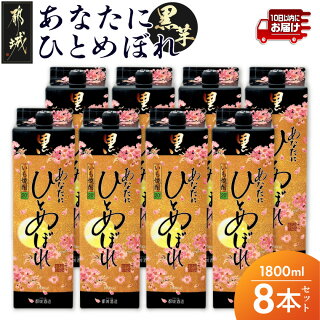 あなたにひとめぼれ 黒(20度)1.8L×8本
