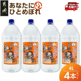 【ふるさと納税】【都城酒造】あなたにひとめぼれ 芋(20度)4L×4本 ≪みやこんじょ特急便≫ - 本格芋焼酎 20度 4L×4本セット ペットボトル 都城酒造 いも焼酎 定番焼酎 送料無料 AF-07-M01-4L-4-Q_99【宮崎県都城市】