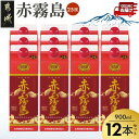 【霧島酒造】赤霧島パック(25度)900ml×12本 ≪み...