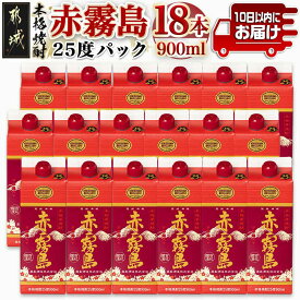 【ふるさと納税】【霧島酒造】赤霧島パック(25度)900ml×18本 ≪みやこんじょ特急便≫ - 本格芋焼酎 定番焼酎 お酒 5合パック 紙パック ロック/水割り/炭酸割り/果汁割り 霧島酒造 ストック 家飲み 晩酌 送料無料 57-0701_99【宮崎県都城市は2年連続ふるさと納税日本一！】
