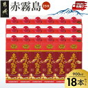 【霧島酒造】赤霧島パック(25度)900ml×18本 ≪み...