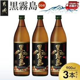 【ふるさと納税】【霧島酒造】黒霧島(20度)900ml×3本 ≪みやこんじょ特急便≫ - 本格芋焼酎 黒霧島 20度 900ml×3本セット 霧島酒造 お湯割り/水割り/ストレート/オン・ザ・ロック いも焼酎 定番焼酎 送料無料 11-0701_99【宮崎県都城市】