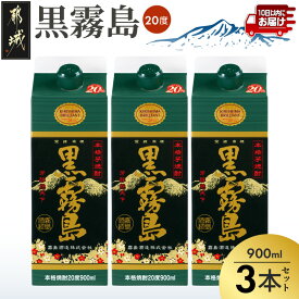 【ふるさと納税】【霧島酒造】黒霧島パック(20度)900ml×3本 ≪みやこんじょ特急便≫ - 10日以内にお届け 5合 紙パック 20度 900ml×3本 本格いも焼酎 定番焼酎 お湯割り/水割り/ロック/ストレート 送料無料 11-0702_99 【宮崎県都城市】