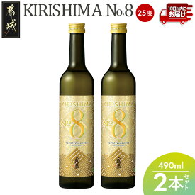 【ふるさと納税】【霧島酒造】KIRISHIMA No.8(25度)490ml×2本≪みやこんじょ特急便≫ - 霧島ナンバー8 本格芋焼酎 ナンバーエイト 霧島8 スリムボトル 糖質0 プリン体0 1万円 芋 焼酎 炭酸割り カクテル 送料無料 AA-0703_99 【宮崎県都城市】