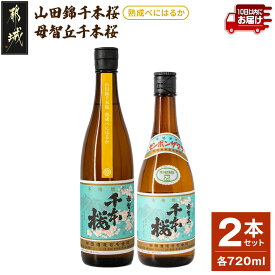 【ふるさと納税】【柳田酒造】山田錦千本桜・母智丘千本桜(25度)720ml×2本 ≪みやこんじょ特急便≫ - 本格芋焼酎 べにはるか 熟成 お湯割/ロック/ソーダ割 伝統製法/老舗 家飲み/宅飲み 定番焼酎 送料無料 AA-0751_99【宮崎県都城市】
