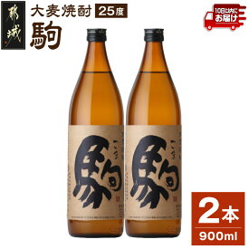【ふるさと納税】【柳田酒造】大麦焼酎 駒(25度)900ml×2本 ≪みやこんじょ特急便≫ - 大麦焼酎 お酒 熟成 お湯割/ロック/ソーダ割 伝統製法/こだわり/老舗 家飲み/宅飲み 定番焼酎 送料無料 AA-0752_99【宮崎県都城市】