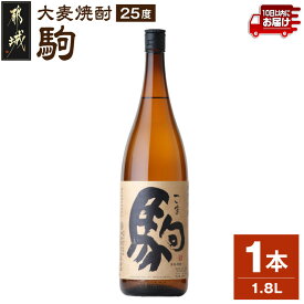 【ふるさと納税】【柳田酒造】大麦焼酎 駒(25度)1.8L×1本 ≪みやこんじょ特急便≫ - 大麦焼酎 お酒 アルコール 熟成 お湯割/ロック/ソーダ割 伝統製法/こだわり/老舗 家飲み/宅飲み 定番焼酎 送料無料 AA-0753_99【宮崎県都城市】