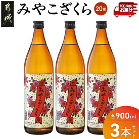 【ふるさと納税】【大浦酒造】みやこざくら(20度)900ml×3本 ≪みやこんじょ特急便≫ - 本格芋焼酎 お酒 アルコール 熟成 お湯割/ロック/ソーダ割 伝統製法/こだわり/老舗 家飲み/宅飲み 定番焼酎 送料無料 AA-0770_99【宮崎県都城市】