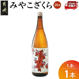 【ふるさと納税】【大浦酒造】みやこざくら(20度)1.8L×1本 ≪みやこんじょ特急便≫ - 本格芋焼酎 お酒 熟成 お湯割/ロック/ソーダ割 伝統製法/こだわり/老舗 家飲み/宅飲み/おすそわけ 定番焼酎 送料無料 AA-0771_99【宮崎県都城市】
